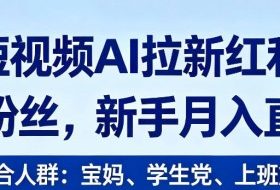2026短视频AI拉新红利项目，0门槛0粉丝，新手月入直接过1W