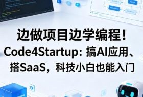 边做项目边学编程！Code4Startup：搞AI应用、搭SaaS，科技小白也能入门【原创双语字幕】