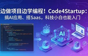 （18106期）边做项目边学编程！Code4Startup：搞 AI 应用、搭 SaaS，科技小白也能入门