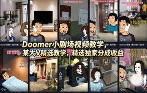 （18107期）Doomer小剧场视频教学，某大V精选教学，精选独家分成收益