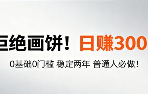 超级简单秒上手！日入300+,0基础0门槛 稳定两年 普通人必做！