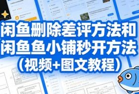 闲鱼删除差评方法和闲鱼鱼小铺秒开方法（视频+图文教程）