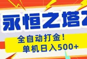 永恒之塔2全自动游戏打金，单机日入500+，非常简单，当天见收益【揭秘】
