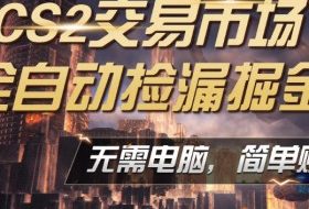 CS2市场云自动监控运行批量捡漏，包教包会，手机即可完成全部操作，稳定运行多年，支持任何形式验证，日入300+【揭秘】