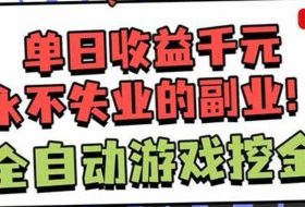 靠谱全自动游戏搬砖项目，无需人工操作，日入1k+，稳定可矩阵！【揭秘】