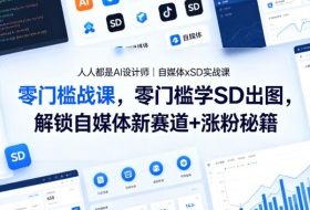 人人都是AI设计师｜自媒体xSD实战课，零门槛学SD出图，解锁自媒体新赛道+涨粉秘籍
