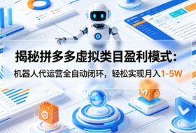 揭秘拼多多虚拟类目盈利模式：机器人代运营全自动闭环，轻松实现月入1-5W