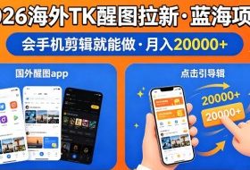 醒图出海拉新，全网火爆风口项目，只要会简单手机剪辑，轻松上手，当天见收益，日入四位数【揭秘】