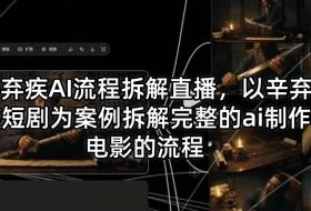 辛弃疾AI流程拆解直播，以辛弃疾短剧为案例拆解完整的ai制作电影的流程