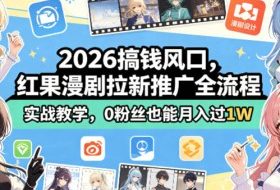 2026搞钱风口，红果漫剧拉新推广全流程实战教学，0粉丝也能月入过1W