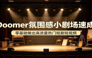 Doomer氛围感小剧场速成，零基础做出高流量热门短剧短视频