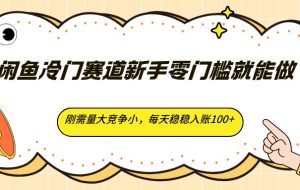 闲鱼冷门赛道新手零门槛就能做，刚需量大竞争小，每天稳稳入账100+