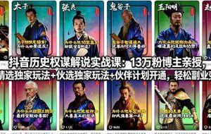（18148期）抖音历史权谋解说实战课：13万粉博主亲授，精选独家玩法+伙伴计划开通，轻松副业变现