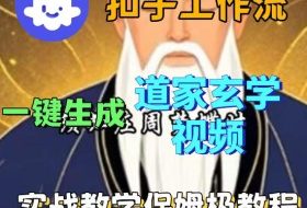 Coez扣子智能体工作流一键生成道教玄学视频工作流，保姆级搭建教学