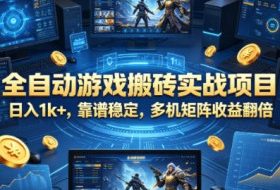 全自动游戏搬砖实战项目，日入1k+，靠谱稳定，多机矩阵收益翻倍【揭秘】