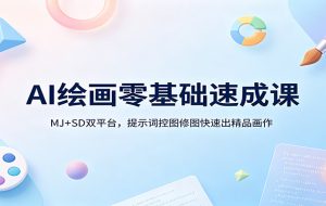AI绘画零基础速成课：MJ+SD双平台，提示词控图修图快速出精品画作