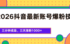 2026抖音最新爆粉技术，三分钟成品，三天涨粉1000+