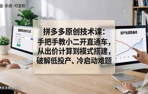 （18159期）拼多多原创技术课：手把手教小二开直通车，从出价计算到模式搭建，破解低投产、冷启动难题