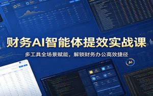 财务AI智能体提效实战课：多工具全场景赋能，解锁财务办公高效捷径