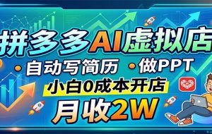 零成本捡钱，拼多多AI做简历PPT，不用出力，月躺赚1-2万