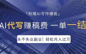 （18171期）AI代写赚稿费，一单一结，永不失业副业，轻松月入过万【附AI写作模板】