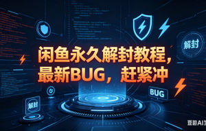 （18173期）闲鱼永久解封教程，最新BUG，赶紧冲，别等和谐了