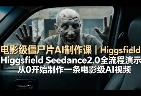 电影级僵尸片AI制作课｜Higgsfield Seedance2.0全流程演示，从0开始制作一条电影级AI视频