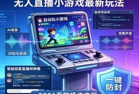2026年AI无人直播小游戏全流程，不违规不封号，开启创业副业增收之路，小白月入1w+【揭秘】