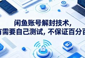 闲鱼账号解封技术，有需要自己测试，不保证百分百