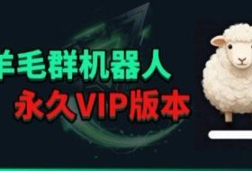 羊毛线报监控机器人【永久VIP版】，返利群，羊毛群主，得物线报，撸货，这里都有