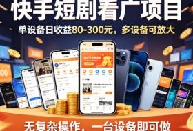 快手短剧看广告项目，没有复杂操作，一台设备每天能有80到300收益，设备多可放大