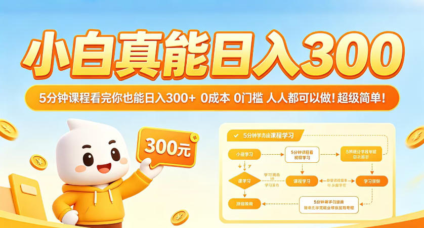 小白真能日入300！5分钟课程看完你也能日入300+，0成本0门槛，人人都可以做，超级简单！【揭秘】