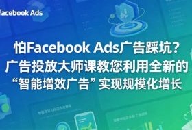 怕Facebook Ads广告踩坑？广告投放大师课教您利用全新的“智能增效广告”实现规模化增长【原创双语字幕】