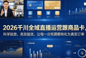 2026千川全域直播运营跟商品卡，科学投放、高效提效，让每一分预算都转化为真实订单