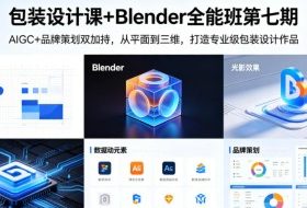 包装设计课+Blender全能班第七期，AIGC+品牌策划双加持，从平面到三维，打造专业级包装设计作品