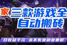 全自动游戏搬砖项目，无需人工操作，日入1k+，0基础也能学，可矩阵放大操作【揭秘】