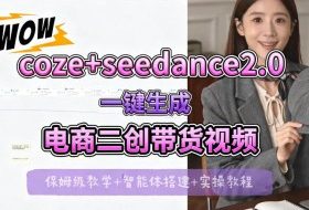 【Coze工作流搭建实操教程】seedance2.0+coze一键生成电商二创带货视频，全流程保姆级教学