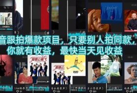 抖音跟拍爆款项目，只要别人拍同款，你就有收益，最快当天见收益