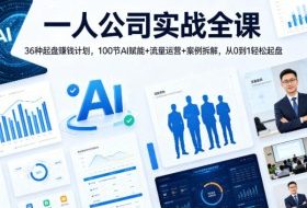 一人公司实战全课｜36种起盘賺钱计划，100节AI赋能+流量运营+案例拆解，从0到1轻松起盘