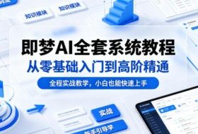 即梦AI全套系统教程，从零基础入门到高阶精通，全程实战教学，小白也能快速上手