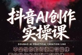抖音AI创作实操课，不是教你如何使用智能体而是教你如何利用智能体查现