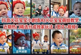 抖音火花宝宝小剧场AI火花宝宝萌娃教学，近期热门精选分成独家玩法（图文+视频）
