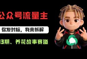公众号流量主之养花故事赛道，起号快+流量稳，从0-1全流程讲解！