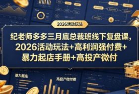 纪老师多多三月底总裁班线下复盘课，2026活动玩法+高利润强付费+暴力起店手册+高投产微付费