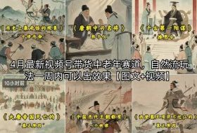 4月最新视频号带货中老年赛道，自然流玩法一周内可以出效果【图文+视频】