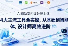 AI辅助室内设计线上课｜4大主流工具全实操，从基础到智能体，设计师高效进阶