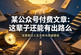 某公众号付费文章：这辈子还能有出路么