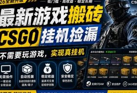 最新游戏搬砖，CSGO纯挂G，不需要玩游戏，实现真挂G，月入1W+，五一小高峰上车可吃肉，手机即可操作【揭秘】