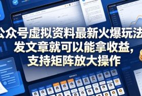 公众号虚拟资料最新火爆玩法，发文章就可以能拿收益，支持矩阵放大操作