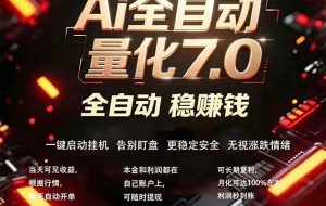 （18213期）全新AI量化交易助手7.0，新手也能轻松上手！ 24小时自动运行，日入1000+